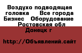 Воздухо подводящая головка . - Все города Бизнес » Оборудование   . Ростовская обл.,Донецк г.